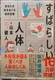 すばらしい人体　あなたの体をめぐる知的冒険