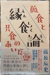 孤食と縁食論　共食のあいだ