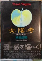 女陰考　性学古典より