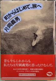 町からはじめて、旅へ