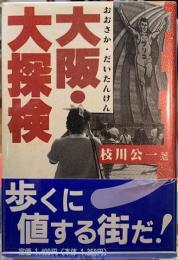 大阪・大探検