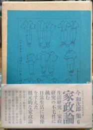 家政論　今和次郎集６
