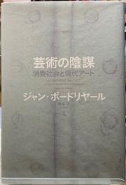 芸術の陰謀　消費社会と現代アート