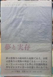 夢と実存