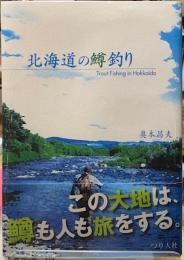 北海道の鱒釣り