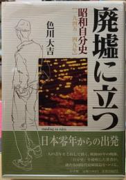 廃墟に立つ　昭和自分史【一九四五ー四九年】