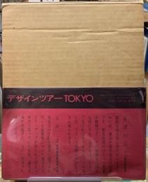 デザインツアーTOKYO