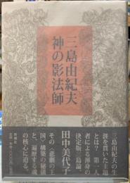 三島由紀夫　神の影法師