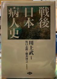 戦後日本病人史