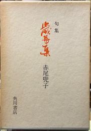句集　歳華集