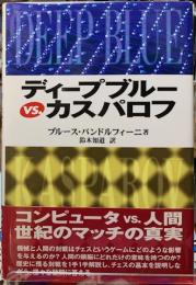 ディープブルーVS.カスパロフ