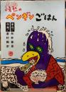 情熱のペンギンごはん