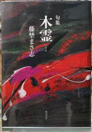 句集　木霊