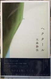 ヘクタール