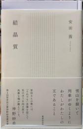 結晶質