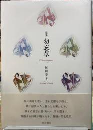 歌集　勿忘草