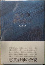 志賀康　俳句集成