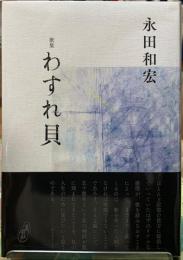 歌集　わすれ貝