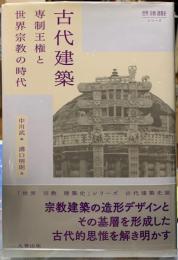 古代建築　専制王権と世界宗教の時代