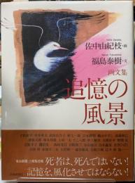 画文集　追憶の風景