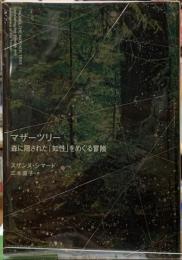 マザーツリー　森に隠された「知性」をめぐる冒険