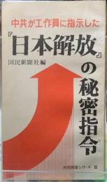 中共が工作員に指示した『日本解放』の秘密指令
