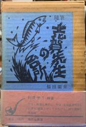 随筆　志賀先生の台所