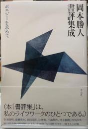 岡本勝人書評集成　ポエジーを求めて