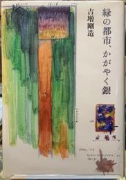 緑の都市、かがやく銀