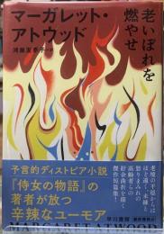 老ぼれを燃やせ