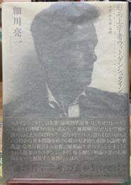 形而上学者ウィトゲンシュタイン　論理・独裁論・倫理