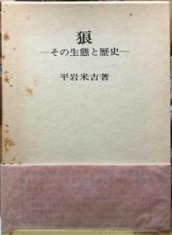 狼　その生態と歴史