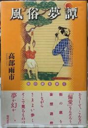 風俗夢譚
