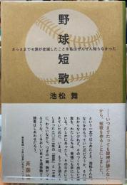 野球短歌　さっきまでセ界が全滅したことを私はぜんぜん知らなかった