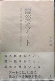 震災とアート　あのとき、芸術に何ができたのか