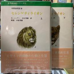セレンゲティライオン　上下巻