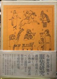 服装研究　今和次郎集８