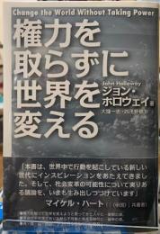 権力を取らずに世界を変える