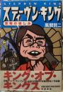 スティーヴン・キング　恐怖の愉しみ