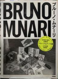 ブルーノ・ムナーリ