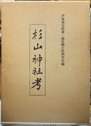 杉山神社考