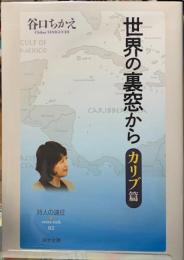 世界の裏窓から　カリブ篇