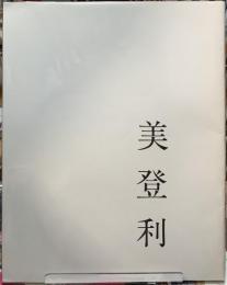 美登利