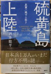 硫黄島上陸　友軍ハ地下ニ在リ