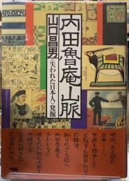 内田魯庵山脈　〈失われた日本人〉発掘