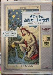 ［ヴィジュアル版］タロットと占術カードの世界　起源から２１世紀まで