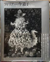 フィリア　今通子