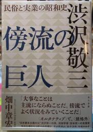 傍流の巨人　渋沢敬三　　民俗と実業の昭和史