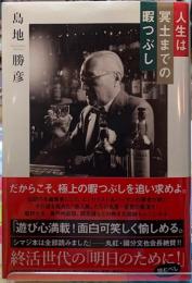人生は冥土までの暇つぶし