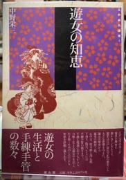 遊女の知恵
